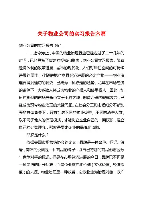 关于物业公司的实习报告六篇