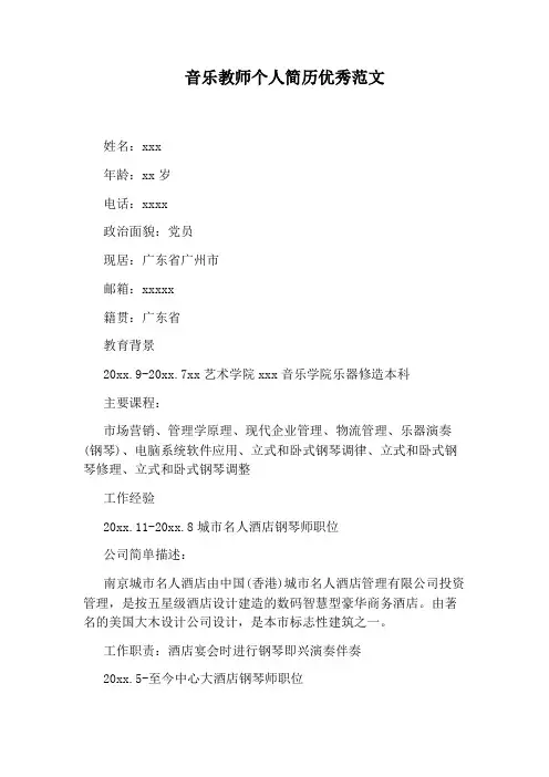 音乐教师个人简历优秀范文