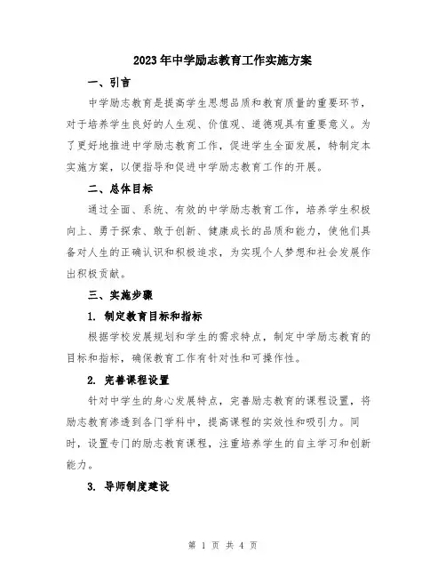 2023年中学励志教育工作实施方案