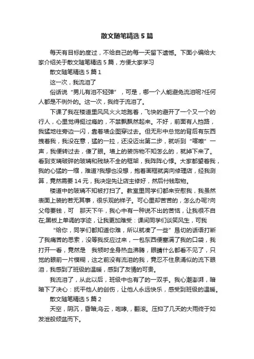 散文随笔精选5篇