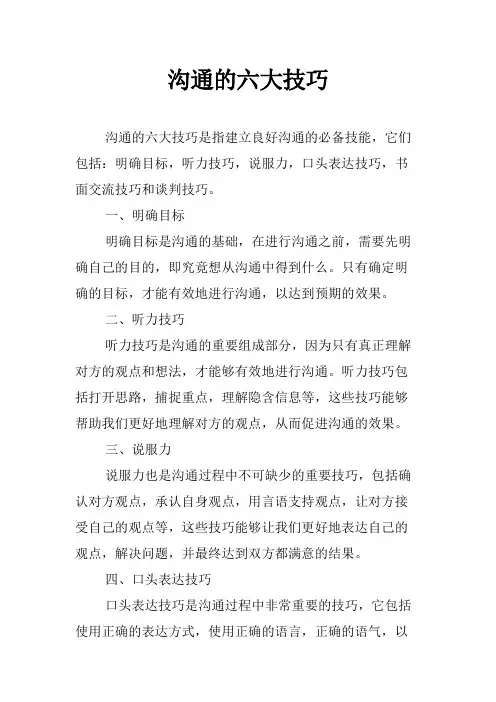 沟通的六大技巧