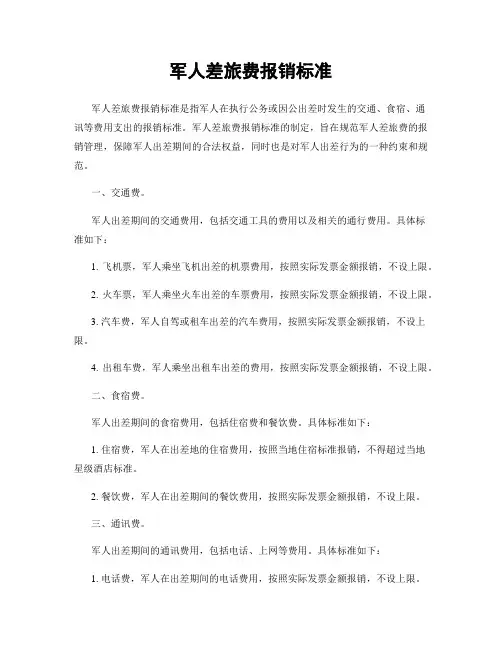 军人差旅费报销标准