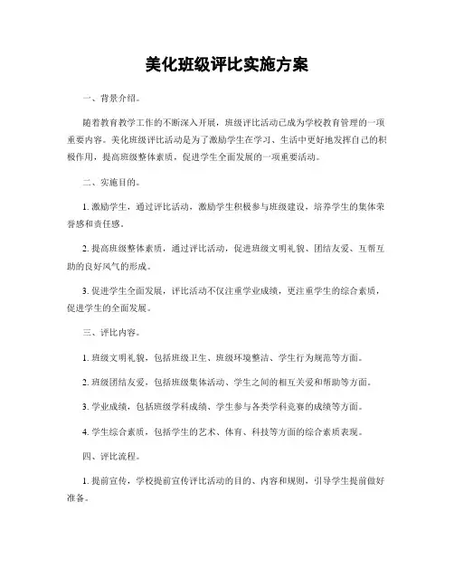美化班级评比实施方案