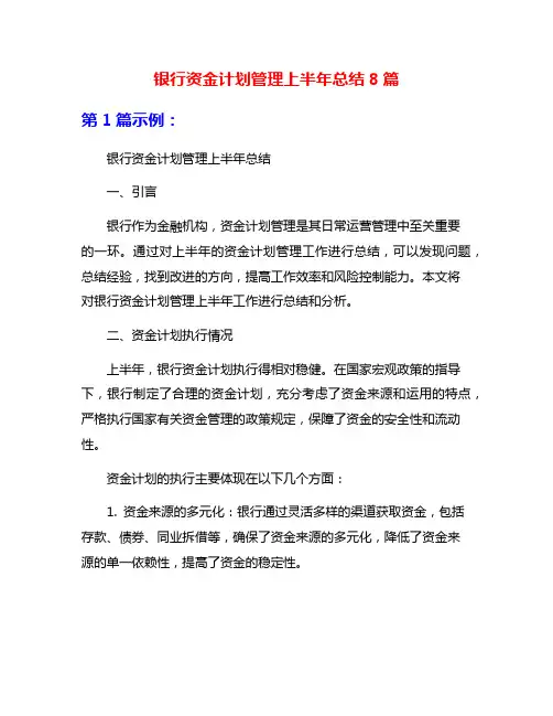 银行资金计划管理上半年总结8篇