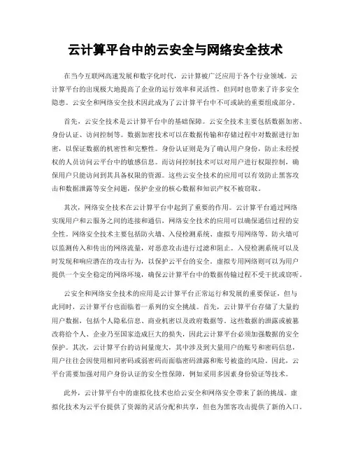 云计算平台中的云安全与网络安全技术
