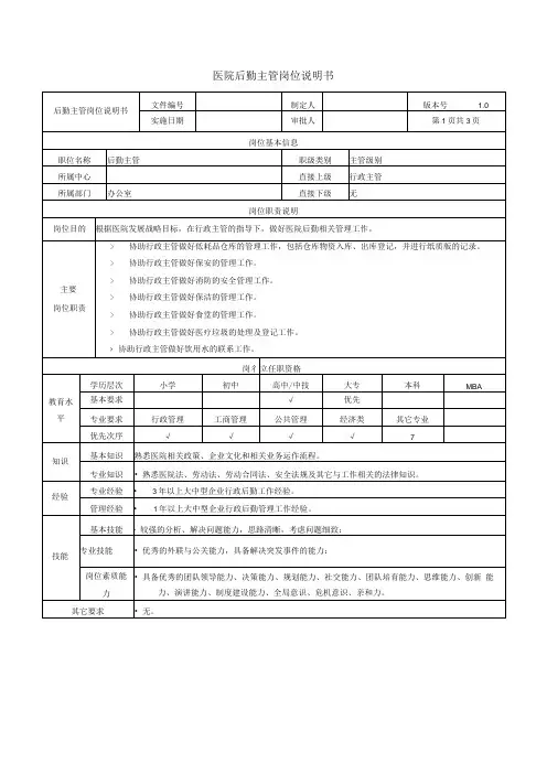 医院后勤主管岗位说明书