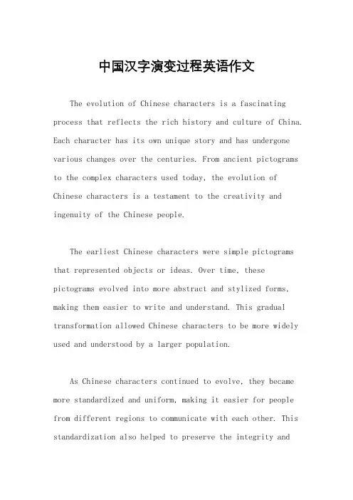 中国汉字演变过程英语作文