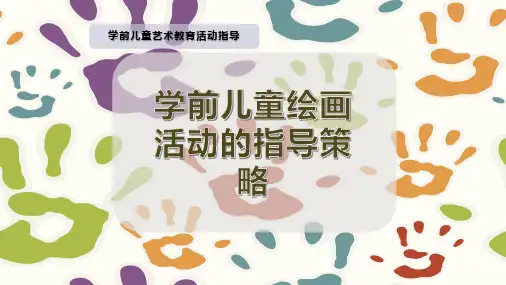 学前儿童绘画活动的指导策略