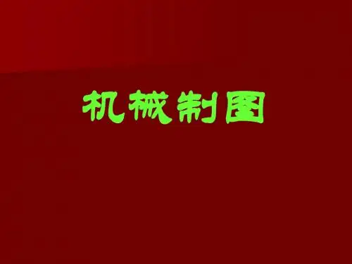 第1章 制图的基本知识