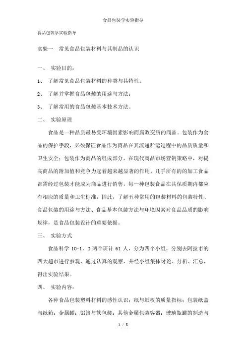 食品包装学实验指导