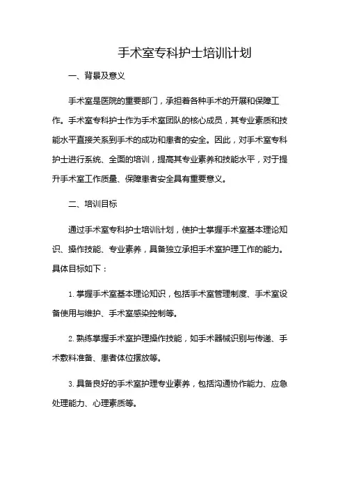 手术室专科护士培训计划