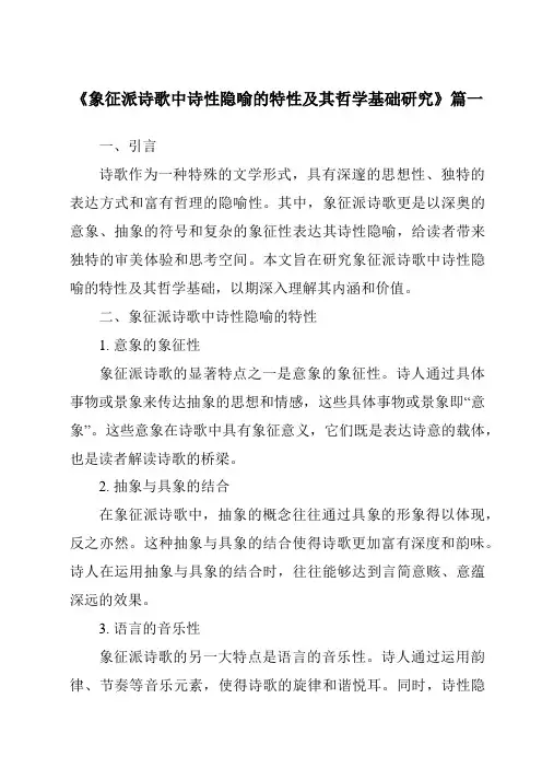 《象征派诗歌中诗性隐喻的特性及其哲学基础研究》范文
