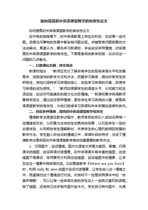 如何提高初中英语课堂教学的有效性论文