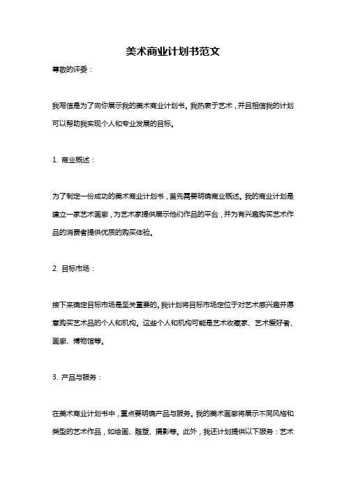 美术商业计划书范文