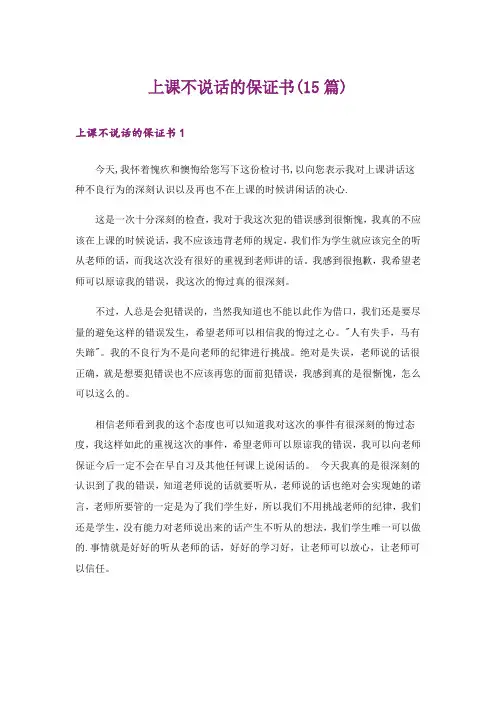 上课不说话的保证书(15篇)