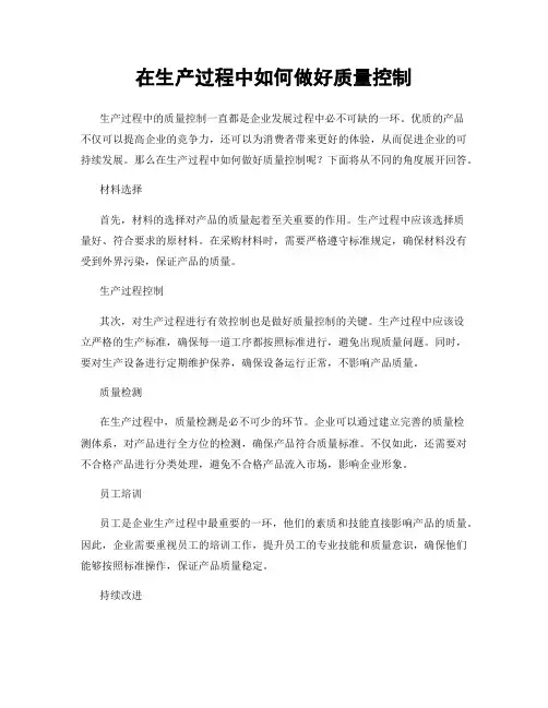 在生产过程中如何做好质量控制