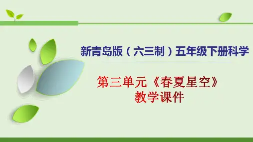第三单元《春夏星空》课件-科学五年级下册青岛版