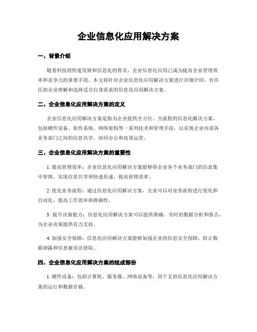 企业信息化应用解决方案
