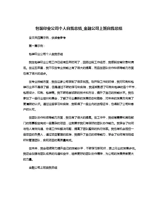 包装印业公司个人自我总结_金融公司上班自我总结