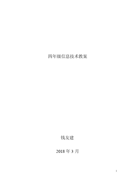 新版青岛版四年级上册信息技术教案