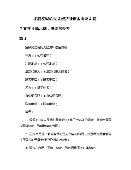 解除劳动合同无经济补偿金协议4篇