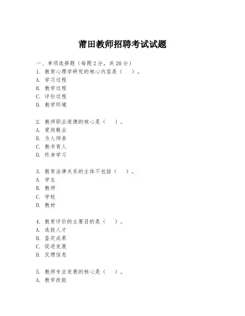莆田教师招聘考试试题