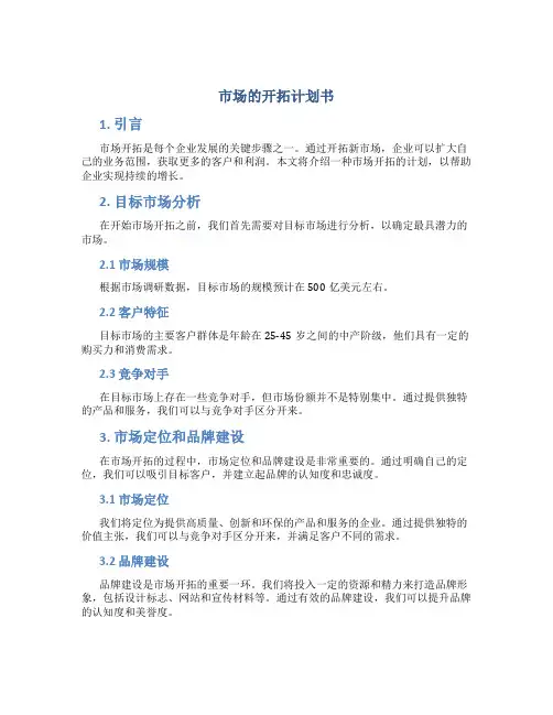 市场的开拓计划书
