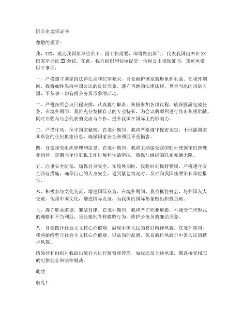 因公出境保证书