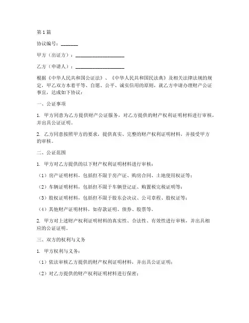 财产公证协议书正规范本(3篇)
