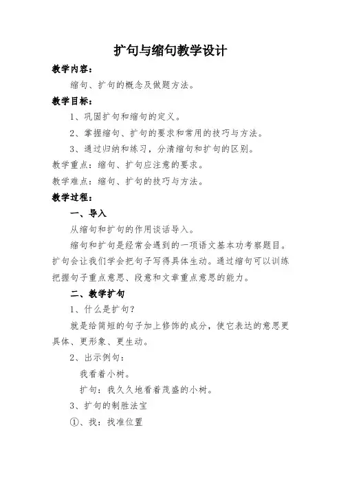 《扩句与缩句》教学设计