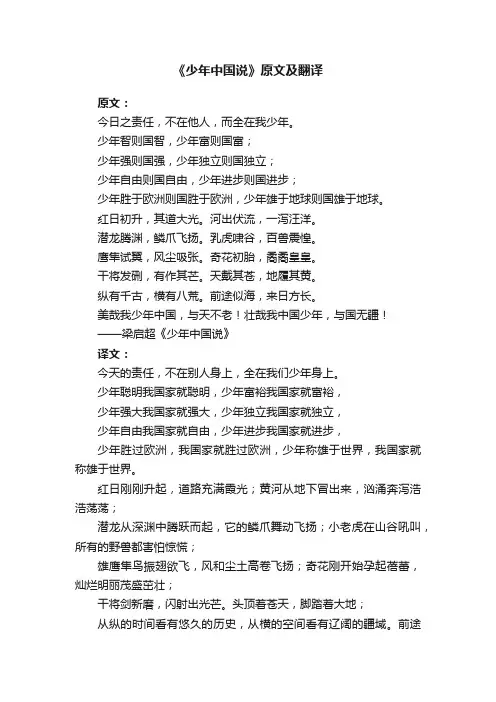 《少年中国说》原文及翻译