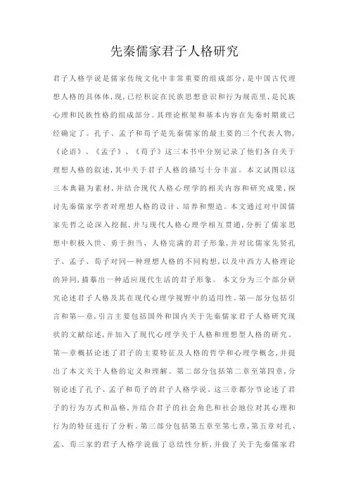 先秦儒家君子人格研究
