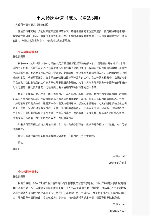 个人转岗申请书范文（精选5篇）