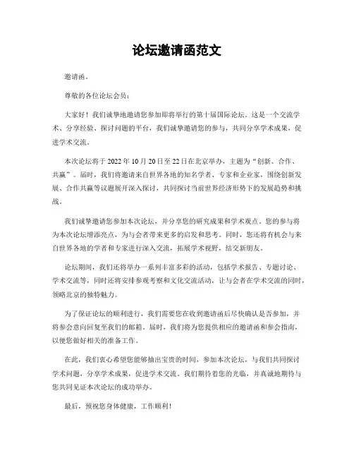 论坛邀请函范文