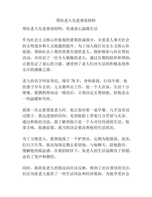 帮扶老人先进事迹材料