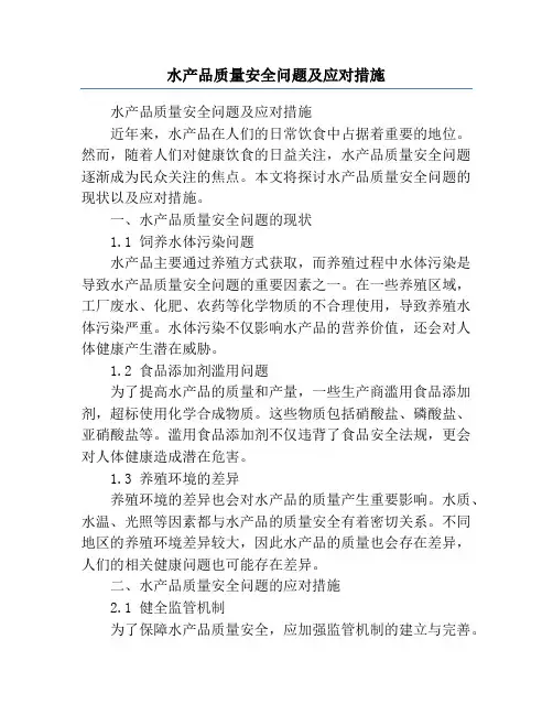 水产品质量安全问题及应对措施
