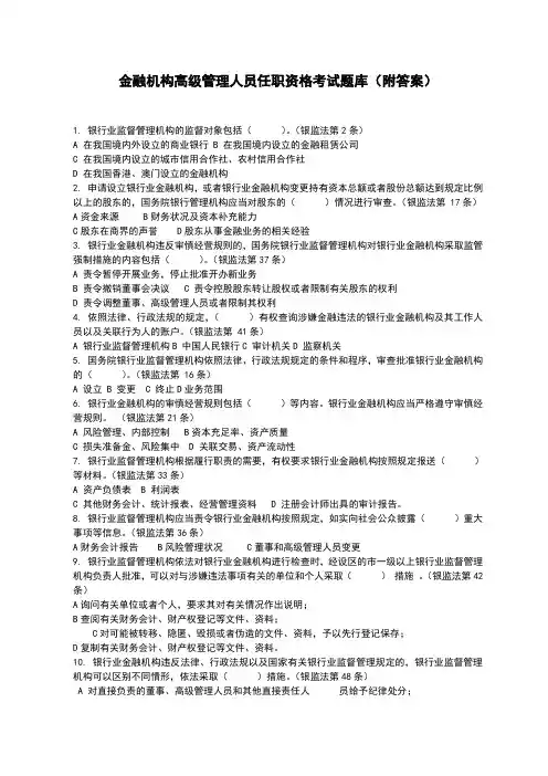 金融机构高管任职资格考试题库