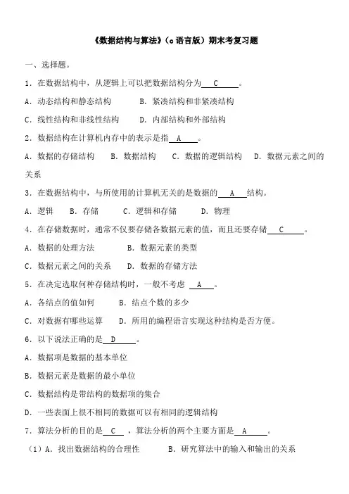 数据结构c语言版期末考试复习试题