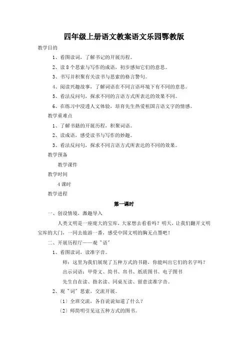 四年级上册语文教案语文乐园鄂教版