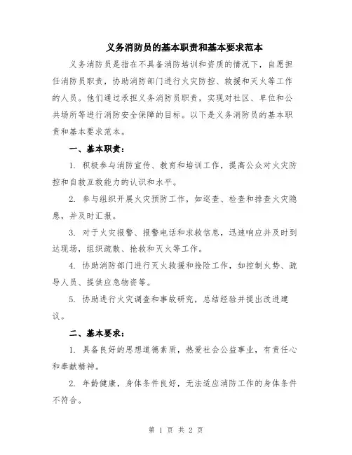 义务消防员的基本职责和基本要求范本