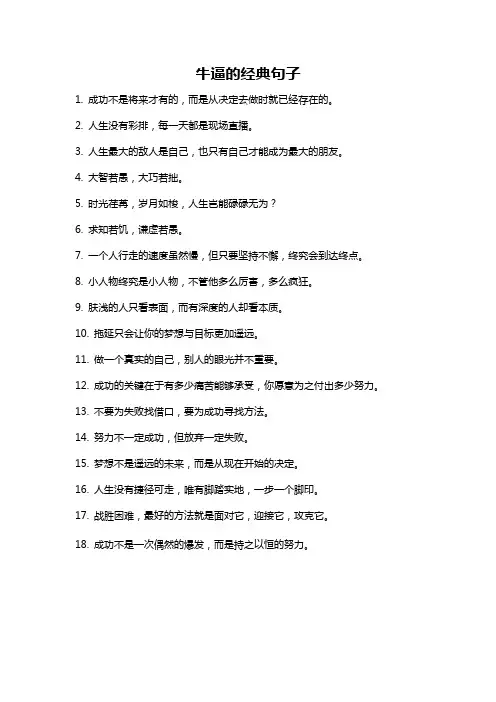 牛逼的经典句子