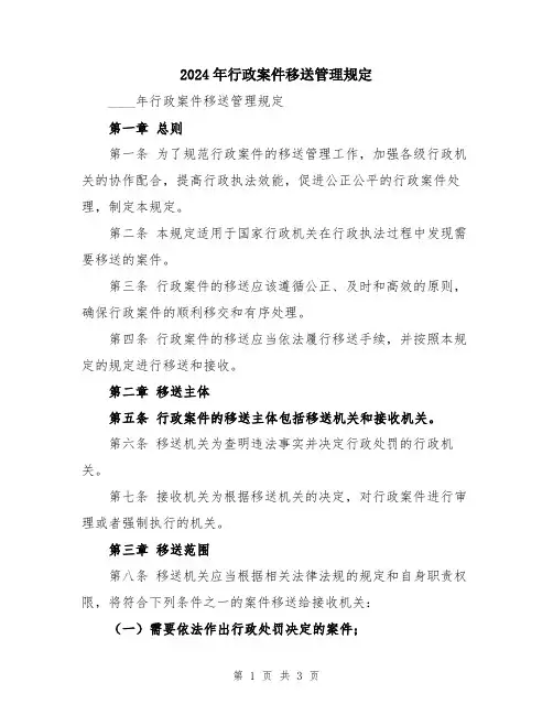 2024年行政案件移送管理规定
