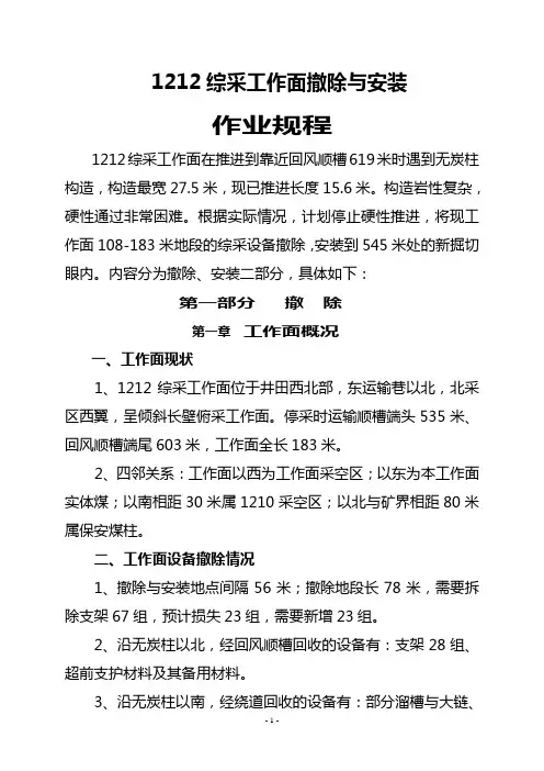 1212工作面局部综采设备撤除与安装作业规程