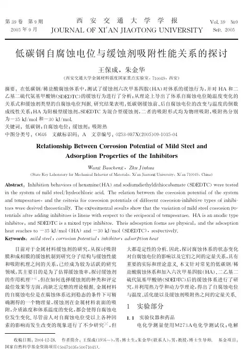低碳钢自腐蚀电位与缓蚀剂吸附性能关系的探讨
