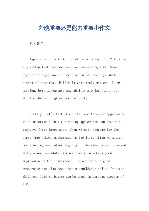 外貌重要还是能力重要小作文