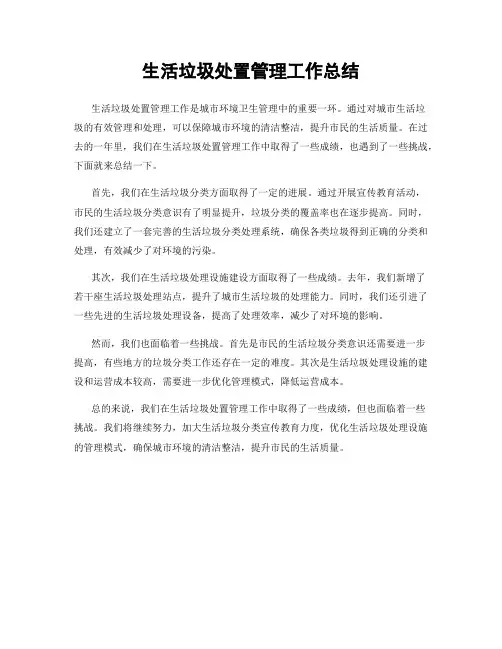 生活垃圾处置管理工作总结