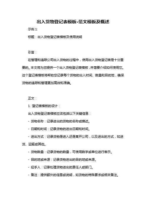 出入货物登记表模板-概述说明以及解释