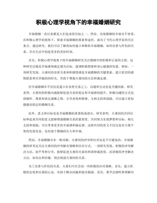 积极心理学视角下的幸福婚姻研究