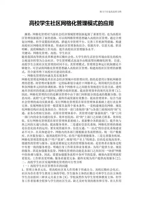 高校学生社区网格化管理模式的应用