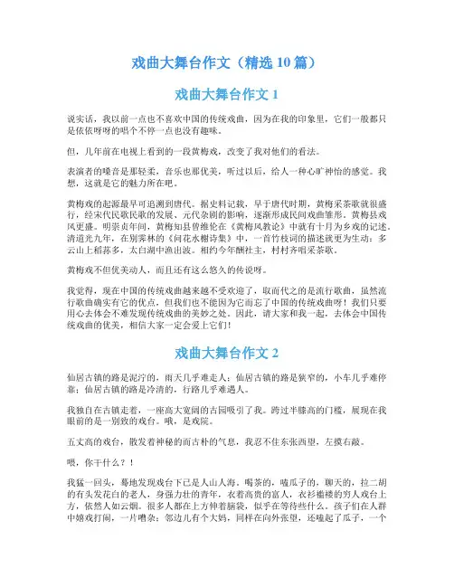 戏曲大舞台作文(精选10篇)